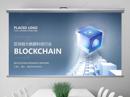 區(qū)塊鏈+大數(shù)據(jù) 科技信息技術(shù)的融合與應(yīng)用PPT模板下載與咨詢指南