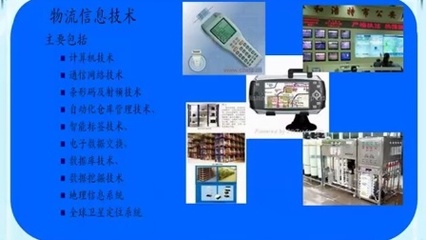 物流信息技術 驅動現(xiàn)代供應鏈變革的關鍵力量